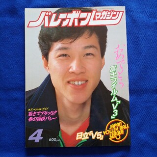 バレーボールマガジン　1986年4月号おめでとう富士フィルム「V3」日立「V5」(バレーボール)