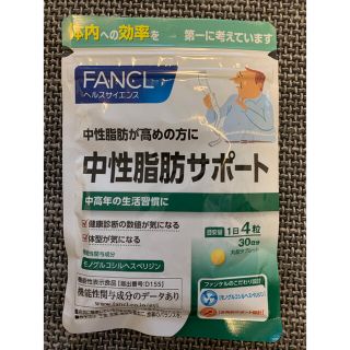 ファンケル(FANCL)の中性脂肪サポート　30日分(ダイエット食品)