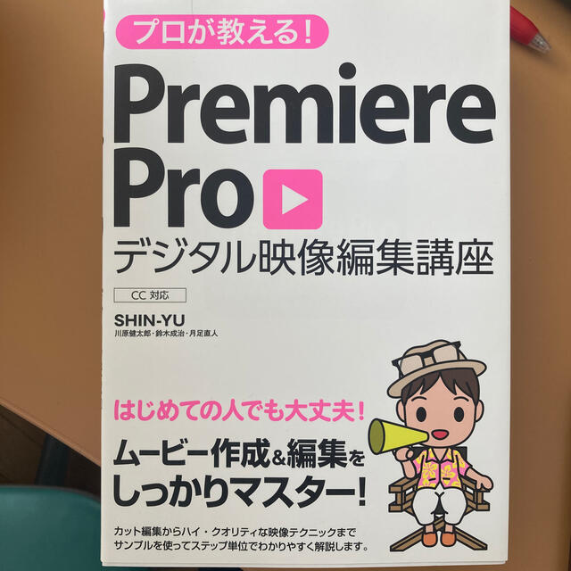 プロが教える！Ｐｒｅｍｉｅｒｅ　Ｐｒｏデジタル映像編集講座 ＣＣ対応 エンタメ/ホビーの本(コンピュータ/IT)の商品写真