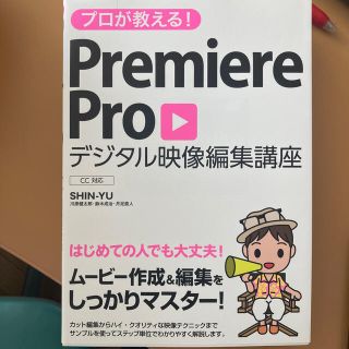 プロが教える！Ｐｒｅｍｉｅｒｅ　Ｐｒｏデジタル映像編集講座 ＣＣ対応(コンピュータ/IT)