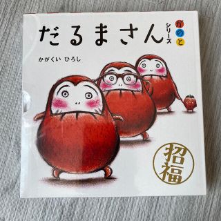 新品未使用！だるまさんシリ－ズ「が・の・と」（３点セット）(絵本/児童書)