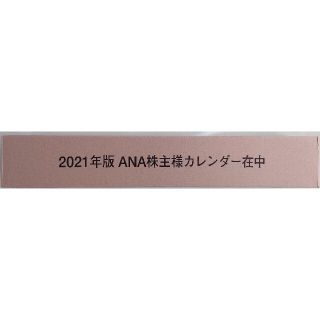 エーエヌエー(ゼンニッポンクウユ)(ANA(全日本空輸))の2021年版 ANA 株主様カレンダー【新品・未開封】(カレンダー/スケジュール)