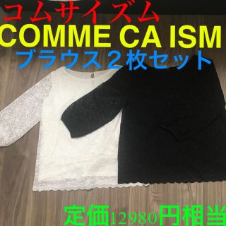 コムサイズム(COMME CA ISM)のコムサイズム　2点セット白と濃紺　9号レースブラウス【ほぼ新品送料込匿名便】(シャツ/ブラウス(長袖/七分))