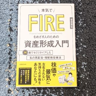 本気でＦＩＲＥをめざす人のための資産形成入門 ３０歳でセミリタイアした私の高配当(ビジネス/経済)