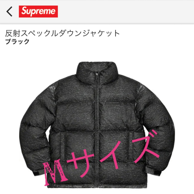 Supreme(シュプリーム)のReflective Speckled Down Jacket Mサイズ メンズのジャケット/アウター(ダウンジャケット)の商品写真