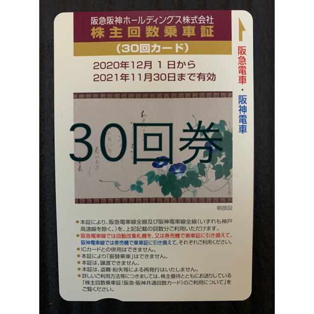 阪急阪神ホールディングス株主優待 回数乗車証 30回×2枚