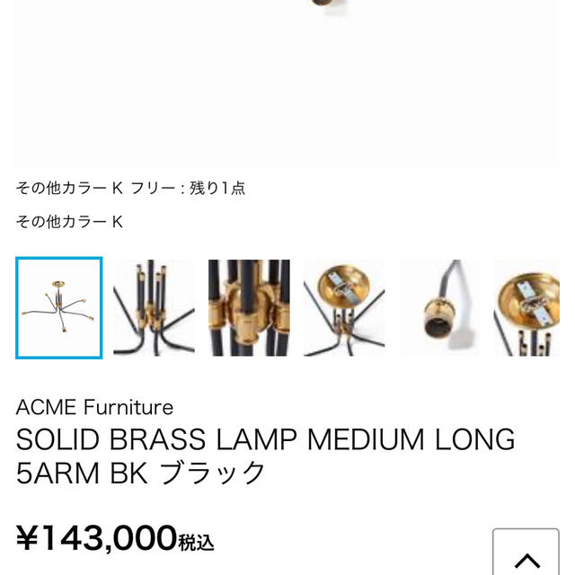 ACME 照明 スマホ/家電/カメラの生活家電(その他)の商品写真