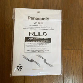 パナソニック(Panasonic)のパナソニックロボット掃除機ルーロ専用交換用サイドブラシ(掃除機)