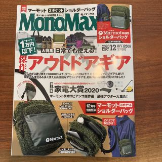 タカラジマシャ(宝島社)の未読です　モノマックス　2020年　12月号 (趣味/スポーツ)