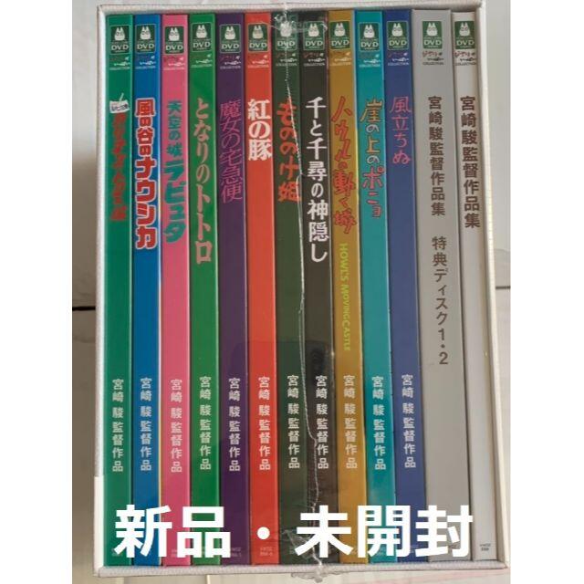 宮崎駿監督作品集　DVD BOX　新品未開封エンタメ/ホビー