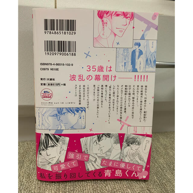 いじわる 青島 くん コミック は 【6話無料】青島くんはいじわる【フルカラー版】