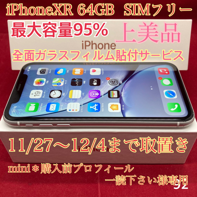 SIMフリー iPhoneXR 64GB ホワイト　上美品　付属品含むのサムネイル