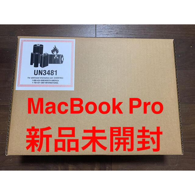 Mac (Apple)(マック)の新品未開封 Apple MacBook Pro 13インチ MUHP2J/A スマホ/家電/カメラのPC/タブレット(ノートPC)の商品写真