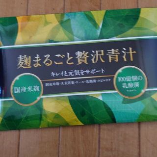 麹まるごと贅沢青汁(青汁/ケール加工食品)