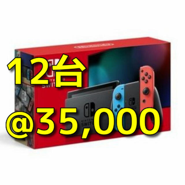 Nintendo Switch(ニンテンドースイッチ)のNintendo Switch ネオン 12台 任天堂 本体 新品未開封 印なし エンタメ/ホビーのゲームソフト/ゲーム機本体(家庭用ゲーム機本体)の商品写真