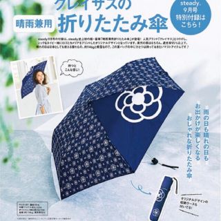 クレイサス(CLATHAS)の【まめ様専用】steady  9月号　付録　クレイサスの晴雨兼用折りたたみ傘(傘)