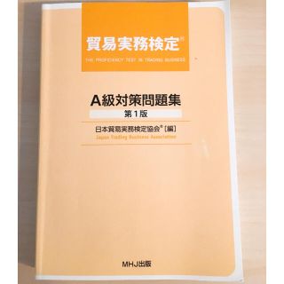 貿易実務検定　A級対策問題集(資格/検定)