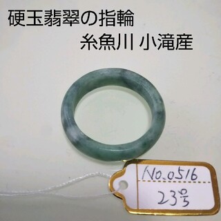 No.0516 硬玉翡翠の指輪 ◆ 糸魚川 小滝産 グリーン ◆ 天然石(リング(指輪))