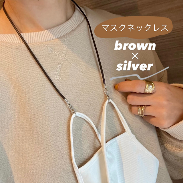 マスクネックレス〖brown·beige(silver)〗各2本の4本セット ハンドメイドのアクセサリー(ネックレス)の商品写真