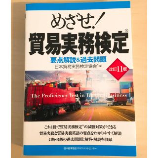 ニホンノウリツキョウカイ(日本能率協会)のめざせ！貿易実務検定 要点解説＆過去問題 改訂１１版(資格/検定)