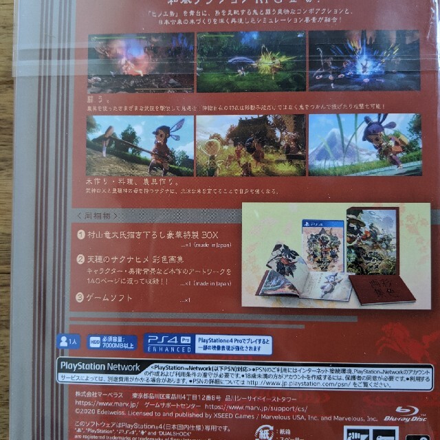 天穂のサクナヒメ　PS4版　彩色画集付限定版