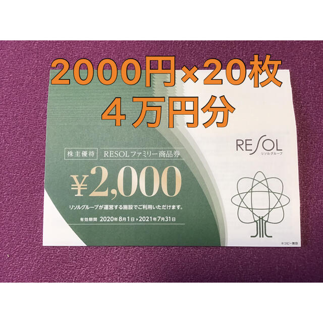 RESOL リソル株主優待ファミリー商品券　4万円分