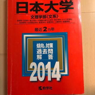 キョウガクシャ(教学社)の日本大学　赤本　2014 まとめ買い安くします！(語学/参考書)