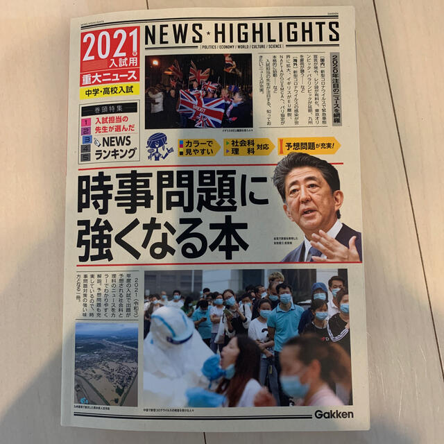 ２０２１年入試用重大ニュース　時事問題に強くなる本 中学・高校入試 エンタメ/ホビーの本(人文/社会)の商品写真