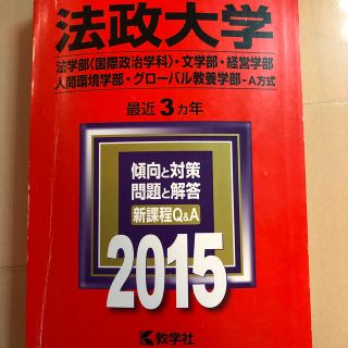 キョウガクシャ(教学社)の法政大学　赤本　2015 まとめ買い安くします！(語学/参考書)