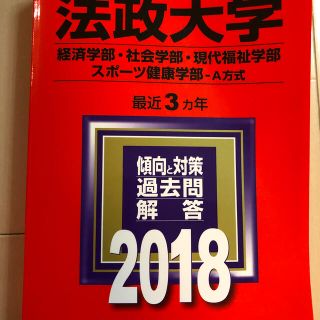 キョウガクシャ(教学社)の法政大学　赤本　2018年　まとめ買い安くします！(語学/参考書)