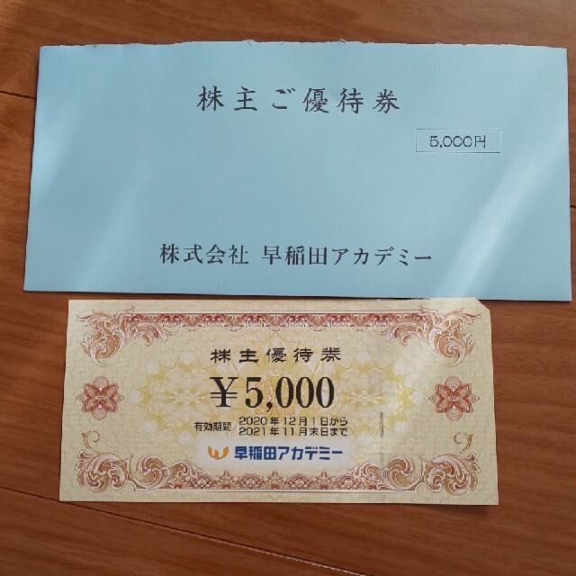 早稲田アカデミー 株主優待 5000円分