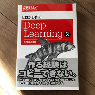 ゼロから作るＤｅｅｐ　Ｌｅａｒｎｉｎｇ ２(科学/技術)