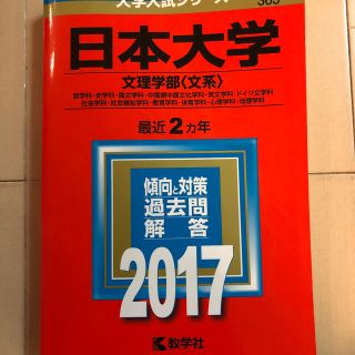 キョウガクシャ(教学社)の日本大学　赤本　2017年　まとめ買い安くします！(語学/参考書)