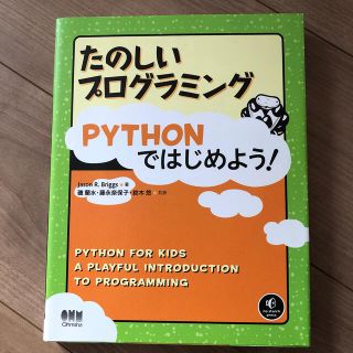 たのしいプログラミングＰｙｔｈｏｎではじめよう！(コンピュータ/IT)