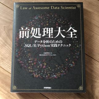 前処理大全 データ分析のためのＳＱＬ／Ｒ／Ｐｙｔｈｏｎ実践テク(コンピュータ/IT)