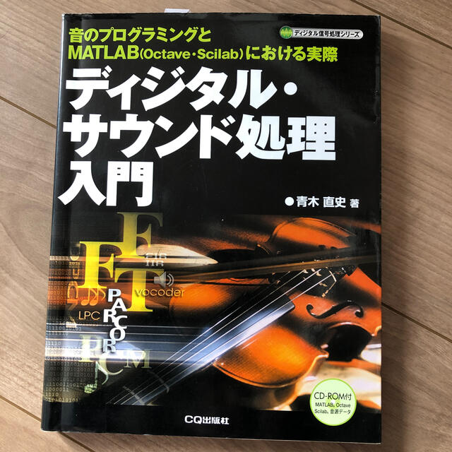 ディジタル・サウンド処理入門 音のプログラミングとＭＡＴＬＡＢ（Ｏｃｔａｖｅ・Ｓ エンタメ/ホビーの本(科学/技術)の商品写真