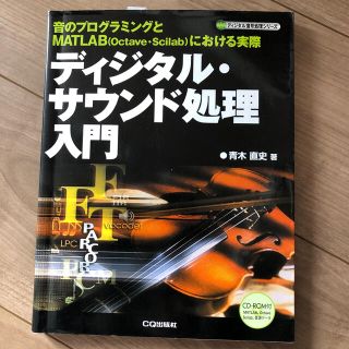 ディジタル・サウンド処理入門 音のプログラミングとＭＡＴＬＡＢ（Ｏｃｔａｖｅ・Ｓ(科学/技術)