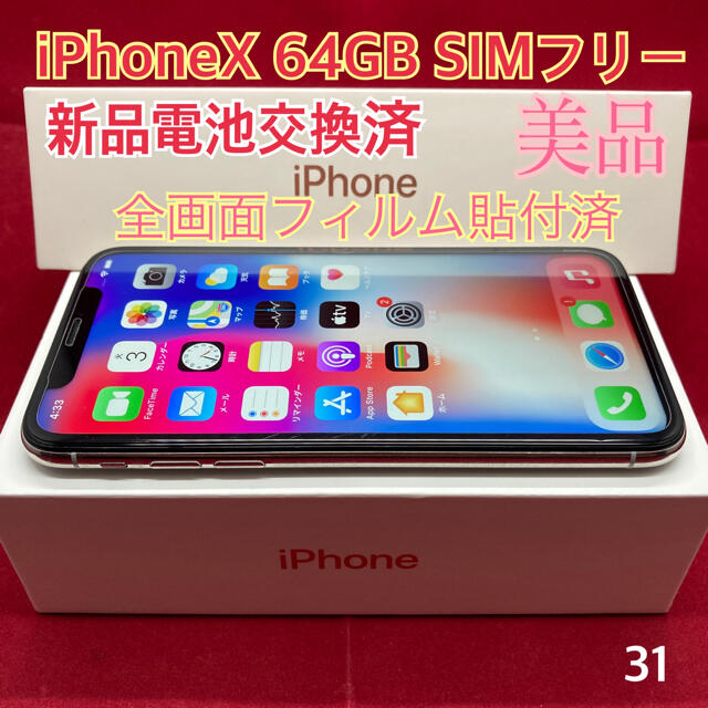 SIMフリー iPhoneX 64GB シルバー　美品