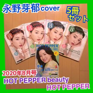 永野芽郁 表紙 HOT PEPPER beauty ホットペッパー ビューティー(女性タレント)