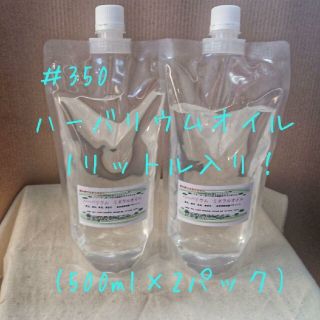 【大特価】☆ハーバリウムオイル☆　1リットル入り(500ml×2パック)(その他)