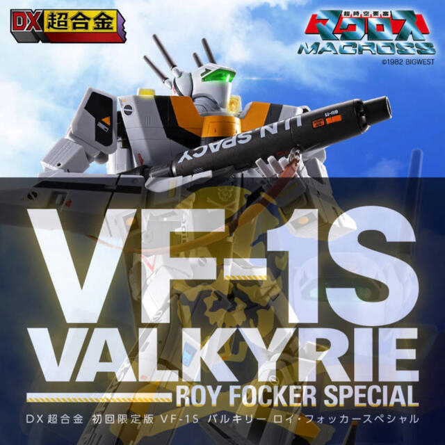 DX超合金 初回限定版VF-1S バルキリー ロイ・フォッカースペシャル