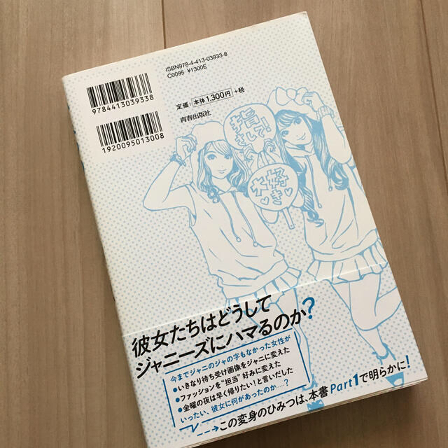 ひみつのジャニヲタ　ジャニーズ　アイドル エンタメ/ホビーの本(アート/エンタメ)の商品写真