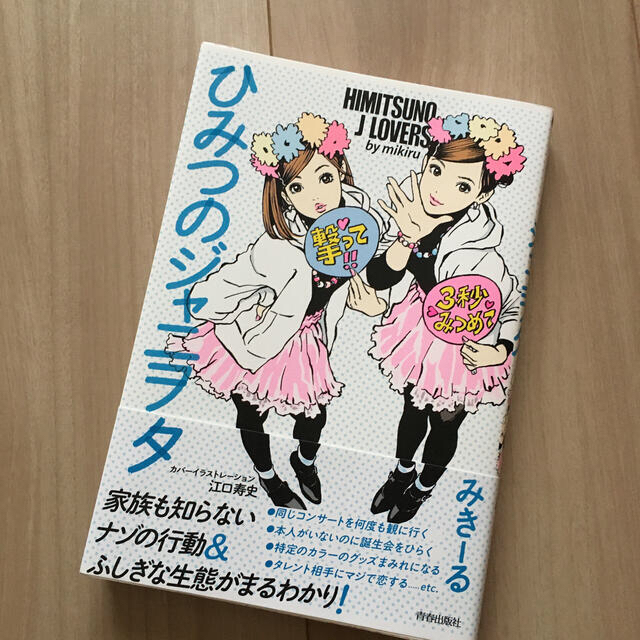 ひみつのジャニヲタ　ジャニーズ　アイドル エンタメ/ホビーの本(アート/エンタメ)の商品写真