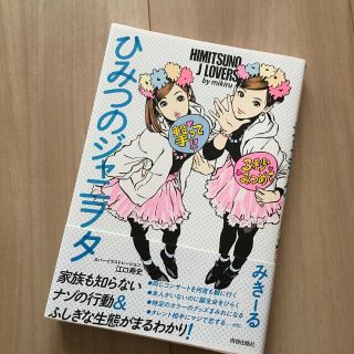 ひみつのジャニヲタ　ジャニーズ　アイドル(アート/エンタメ)