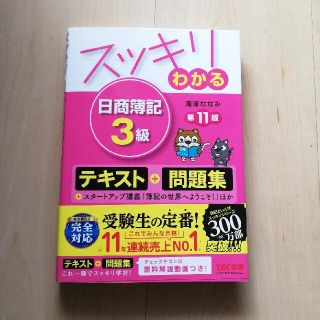 スッキリわかる日商簿記３級 第１１版(資格/検定)