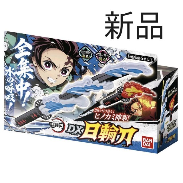 BANDAI(バンダイ)の新品　鬼滅の刃　dx 日輪刀　おもちゃ　剣 エンタメ/ホビーのおもちゃ/ぬいぐるみ(キャラクターグッズ)の商品写真