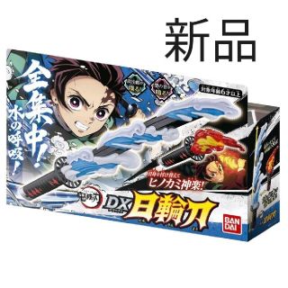 バンダイ(BANDAI)の新品　鬼滅の刃　dx 日輪刀　おもちゃ　剣(キャラクターグッズ)