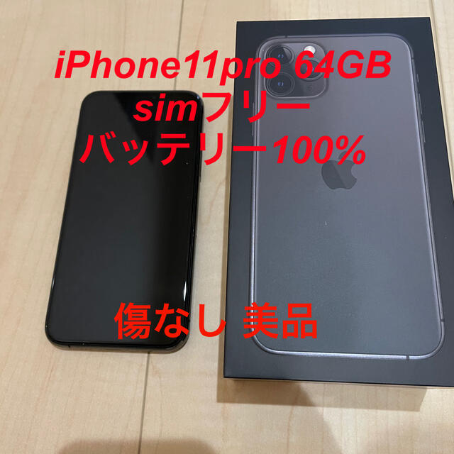 iPhone - iPhone11pro 64GB simフリー 美品　バッテリー100%