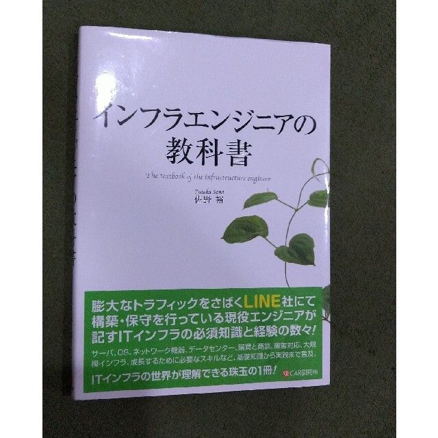 インフラエンジニアの教科書 エンタメ/ホビーの本(語学/参考書)の商品写真