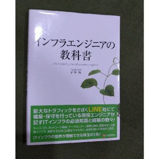 インフラエンジニアの教科書(語学/参考書)